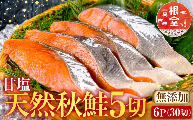 無添加甘塩天然秋鮭切身5切×6P(計30切、約1.5kg) A-14006