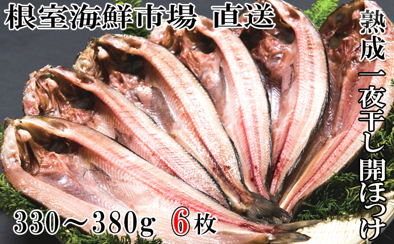 ＜12月10日決済分まで年内配送＞開きほっけ一夜干6枚 A-14023