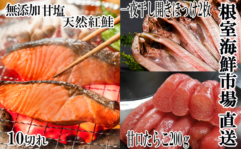 天然紅鮭10切、甘口たらこ200g、開きほっけ2枚 A-14045