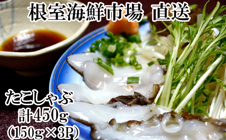 【北海道根室産】たこしゃぶ用水たこ450g A-14055