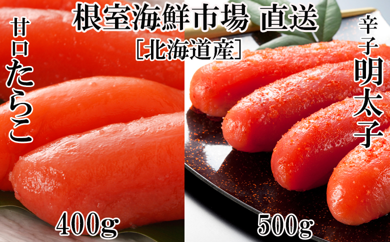 甘口たらこ400g、辛子明太子500g A-14073