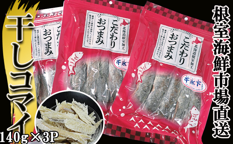 干しコマイ140g×3袋 A-14088