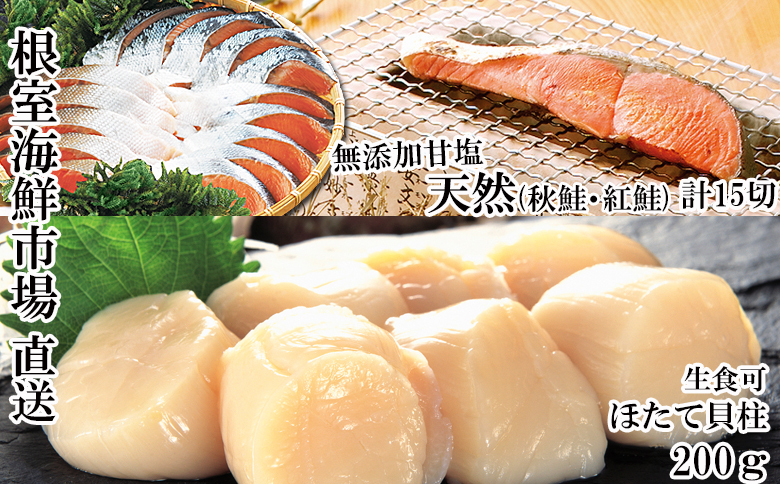 紅鮭切身10切・秋鮭切身5切、天然ほたて貝柱200g A-14093