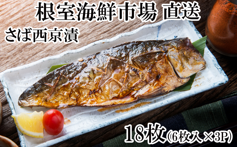 サバ西京漬け6枚×3P(計18枚) A-14101