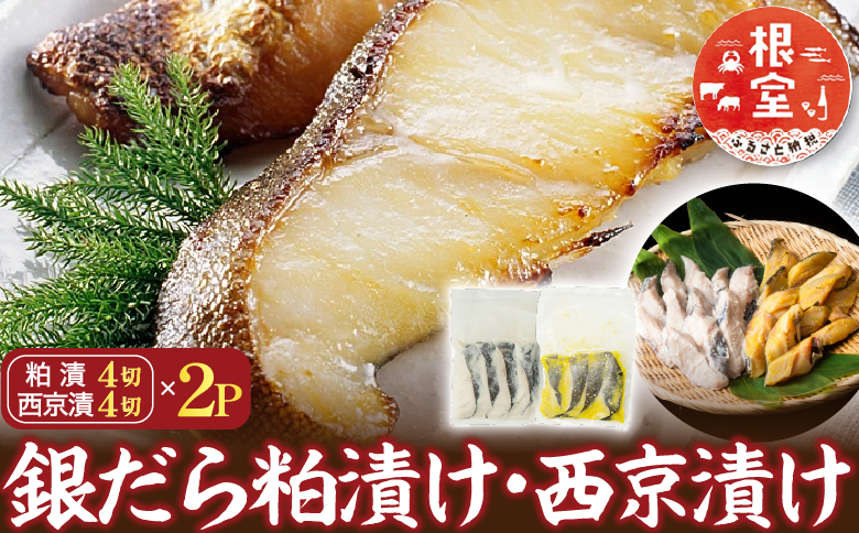 銀だら粕漬け8切、銀だら西京漬け8切(計16切) A-14122