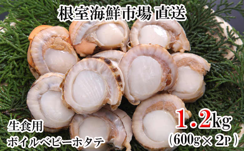 ＼漁業者応援品／ボイルベビーほたて(生食用)600g(60～120玉)×2P A-14127