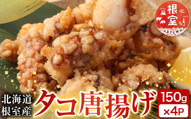【北海道根室産】唐揚げ用タコ150g×4P A-14129