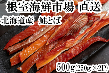＜12月10日決済分まで年内配送＞鮭とば500g(250g×2P) A-14138