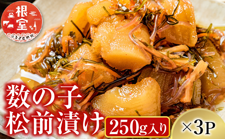 ＜12月10日決済分まで年内配送＞数の子松前漬け250g×3P(計750g) A-14139