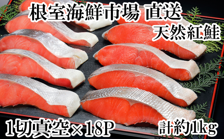 ＜12月10日決済分まで年内配送＞甘汐天然紅鮭1切×18P(約1kg) A-14146