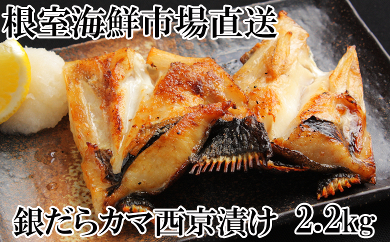 銀だらカマ西京漬け2.2kg A-14162