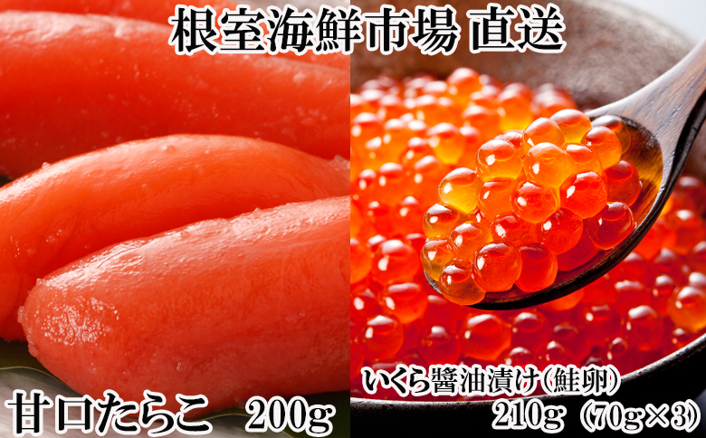 いくら醤油漬(鮭卵)70g×3P(計210g)、甘口たらこ200g×1P A-14165