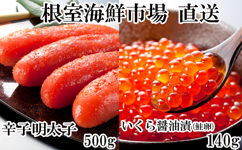 いくら醤油漬(鮭卵)70g×2P、辛子明太子500g A-14166