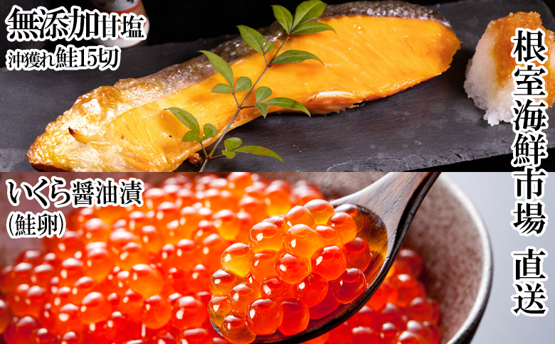 いくら醤油漬け(鮭卵)70g×2P、無添加天然甘塩沖獲れ鮭15切  A-14167