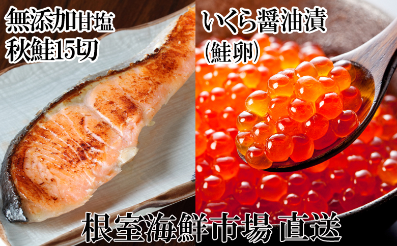 ＜12月10日決済分まで年内配送＞いくら醤油漬け(鮭卵)70g×2P、無添加天然甘塩秋鮭15切 A-14168