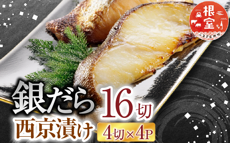 銀だら西京漬け16切(4切×4P) A-14171