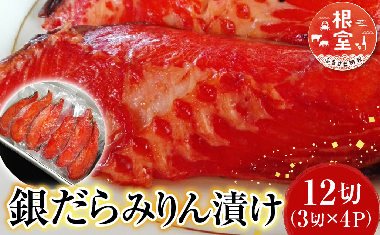 銀だらみりん漬け12切(3切×4P) A-14174