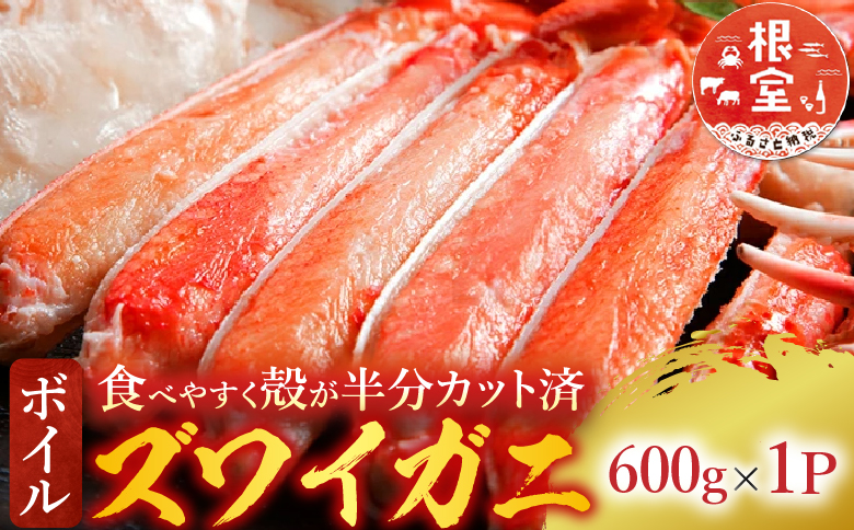 ボイルズワイガニ(カット済)600g×1P A-14185