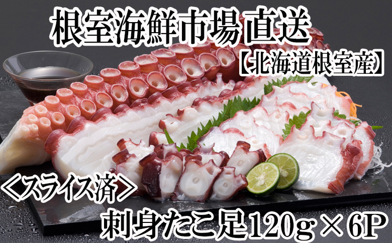 【北海道根室産】刺身用たこ足120g×6P(スライスカット済み) A-14193
