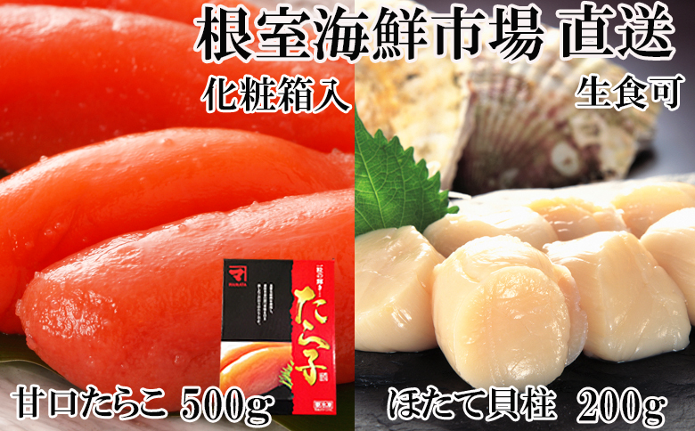 ＜12月10日決済分まで年内配送＞刺身用ほたて貝柱200g・甘口たら子500g(化粧箱入り) A-14219
