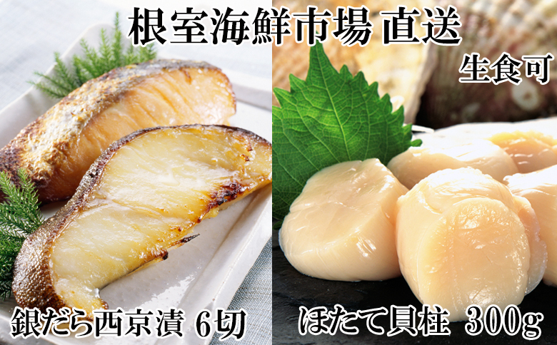 ＜12月10日決済分まで年内配送＞刺身用ほたて貝柱300g・銀だら西京漬け6切(3切×2P) A-14220