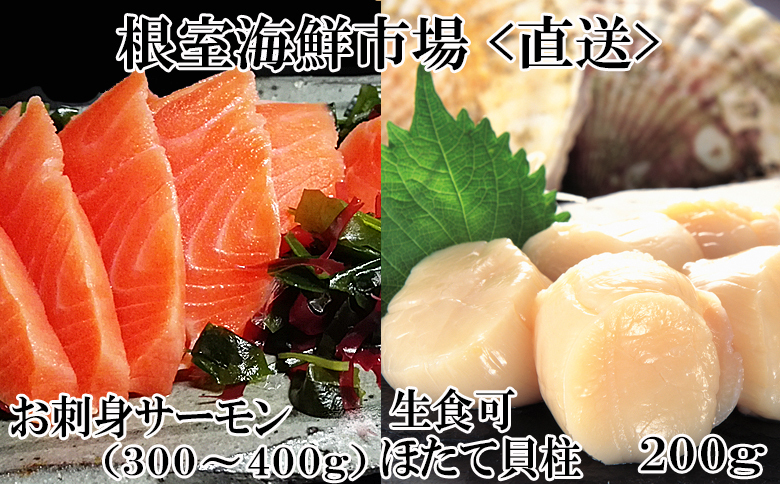 刺身用ほたて貝柱200g・刺身用トラウトサーモン(背)300～400g×1本 A-14221