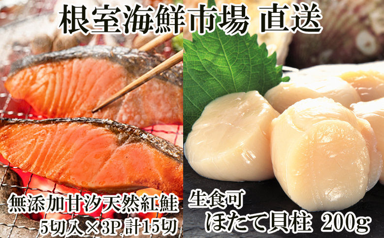 ＜12月10日決済分まで年内配送＞天然甘口紅鮭5切れ×3P・天然ほたて貝柱200g A-14222