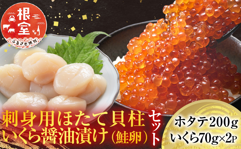 ＜12月10日決済分まで年内配送＞刺身用ほたて貝柱200g・いくら醤油漬け(鮭卵)70g×2P A-14225