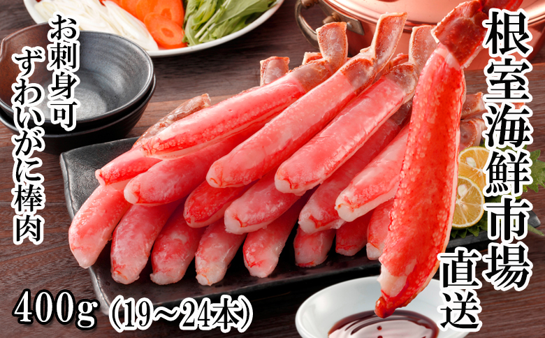 お刺身可！ずわいがに棒肉ポーション400g(19～24本) A-14232