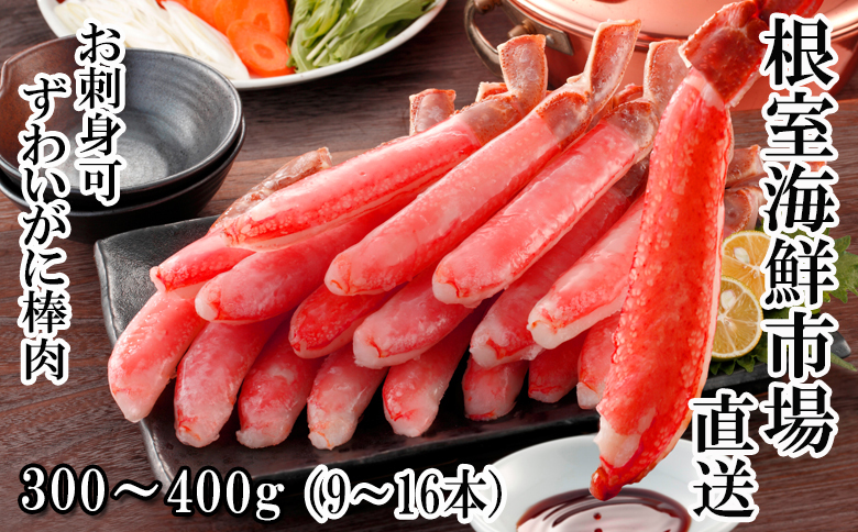 お刺身OK！生本ずわいがに棒肉ポーション300～400g(9～16本) A-14238