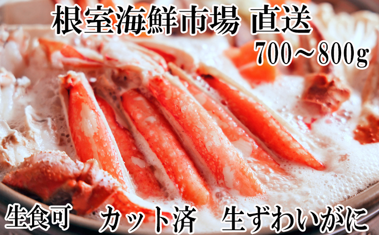 生食可！カット済み生ずわいがに700～800g×1P A-14240