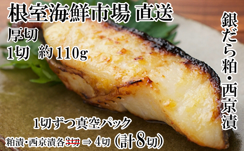 ＜12月10日決済分まで年内配送＞銀だら粕漬け・西京漬けセット(1切約110g×各4P) A-14241