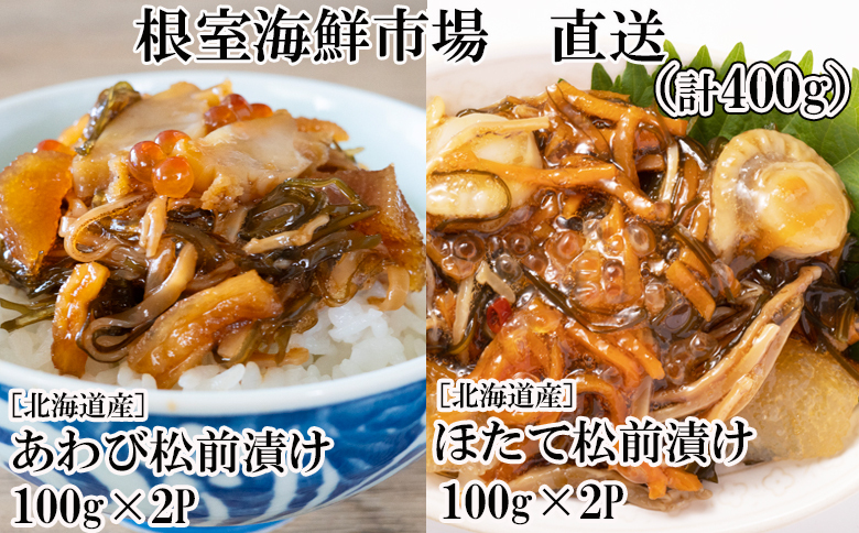 あわび松前漬けとほたて松前漬け各100g×2P(計400g) A-14254