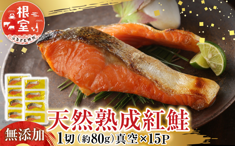 無添加天然熟成紅鮭1切(約80g)真空×15P A-14255