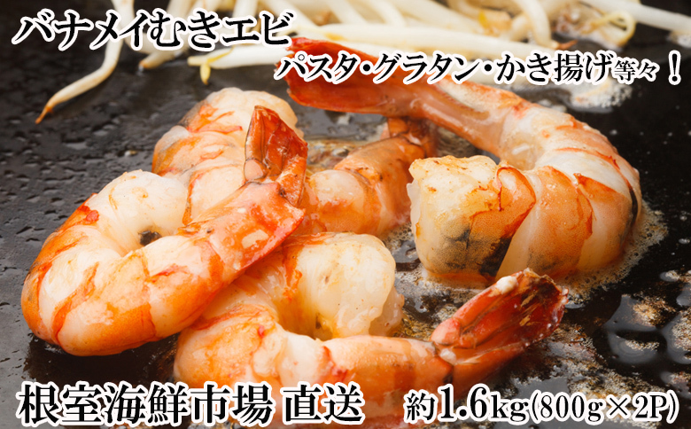 むきバナメイエビ約800g×2P(計約1.6kg)(背ワタ除去済み) A-14262