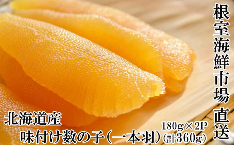 味付け数の子180g×2P A-14269