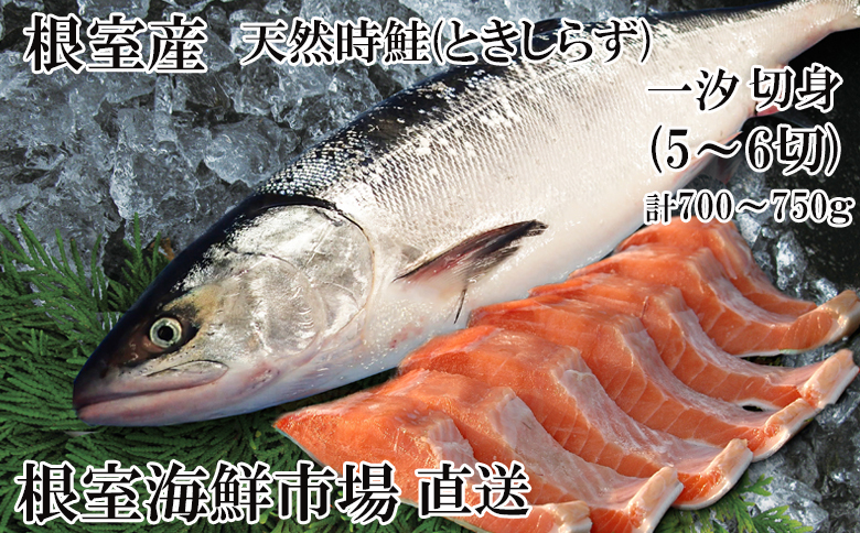 【北海道根室産】無添加天然時鮭(トキシラズ)半身分切身(5～6切) A-14271