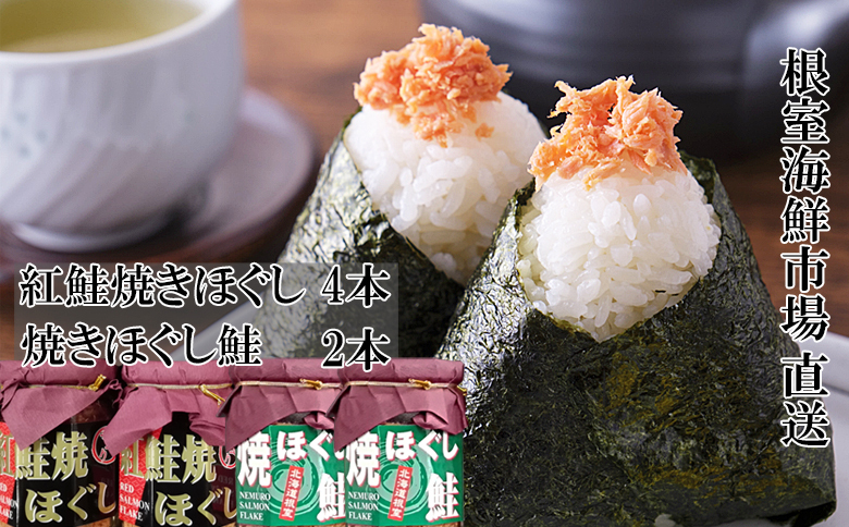 紅鮭焼ほぐし4本、焼きほぐし鮭2本 A-14272