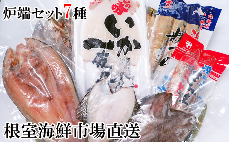 炉端セット7種(開きほっけ・開きにしん・宗八かれい・柳かれい・糠さんま・さんま明太・いか一夜干し) A-14275