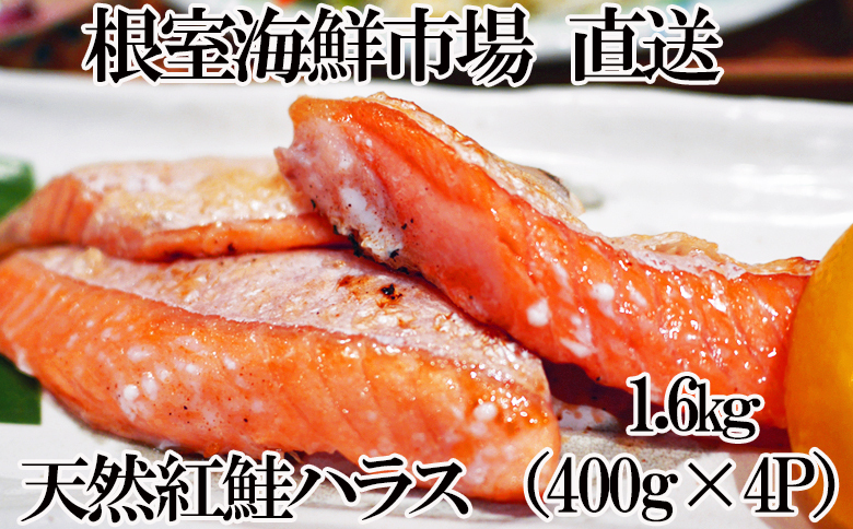 天然紅鮭ハラス約400g×4P A-14276
