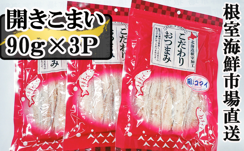 開きコマイ(珍味)90g×3P A-14279