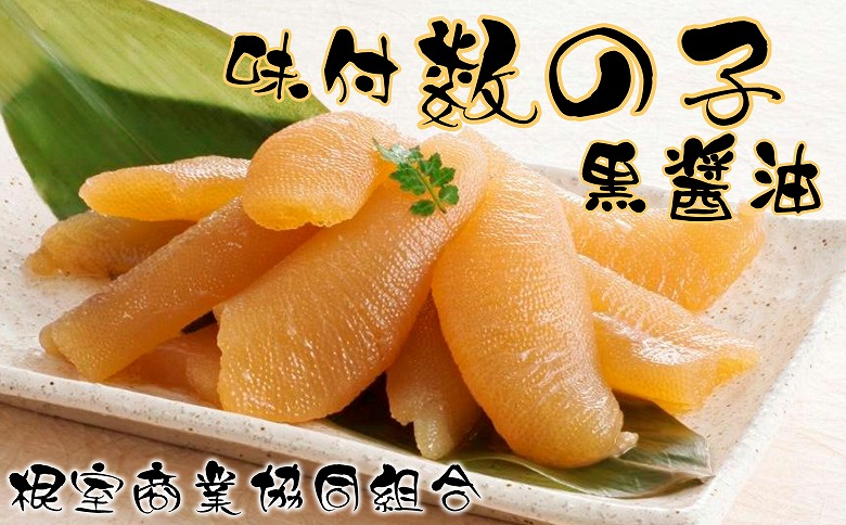 味付け数の子(黒醤油)200g×2P A-18040