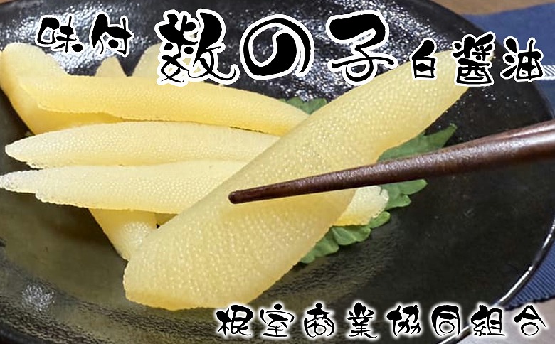 味付け数の子(白醤油)200g×2P A-18041