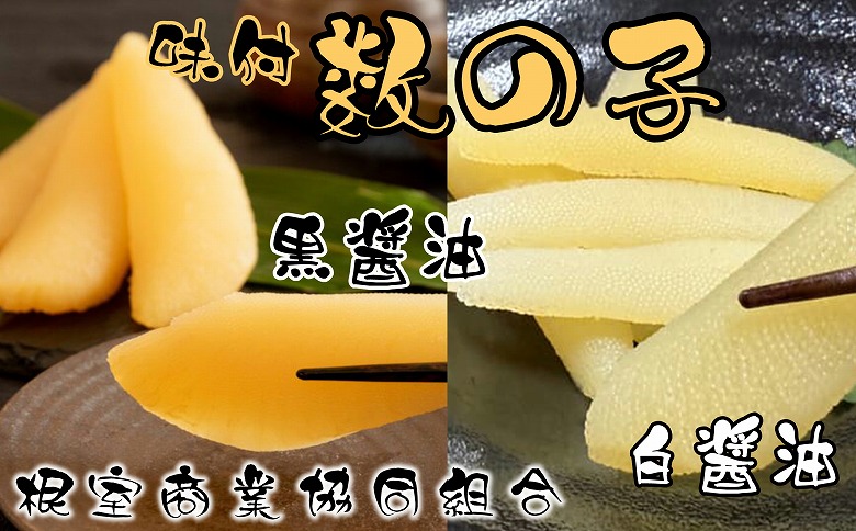 味付け数の子(黒醤油・白醤油)各200g×1P A-18042