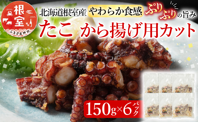 ＜12月21日決済分まで年内配送＞【北海道根室産】から揚げ用たこ150g×6P A-19001