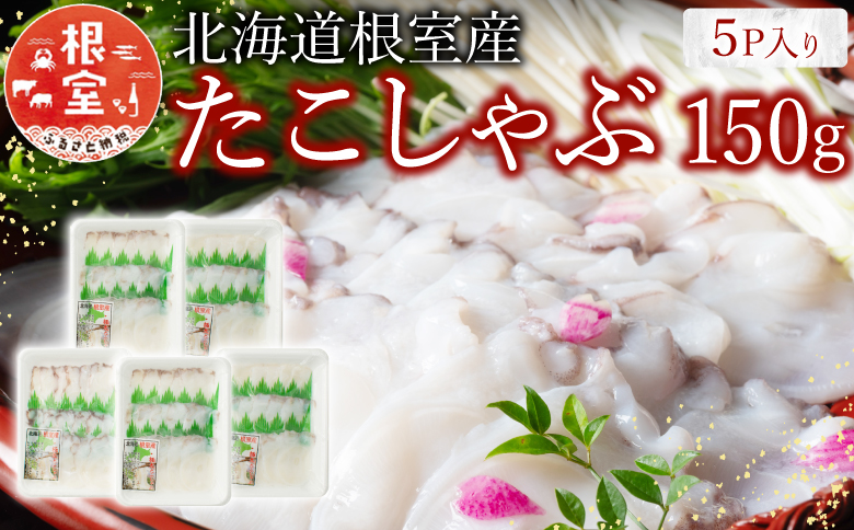 ＜12月21日決済分まで年内配送＞【北海道根室産】たこしゃぶ A-19002