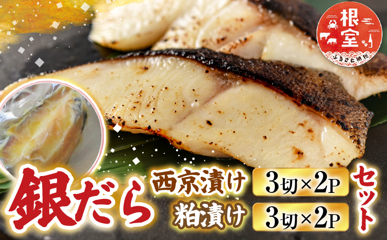 銀だら西京漬け、粕漬けセット A-19008
