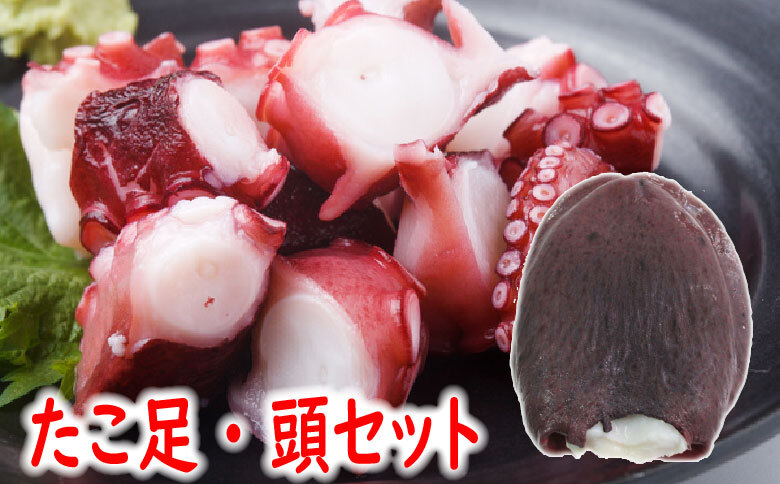 ＜12月21日決済分まで年内配送＞【北海道根室産】ボイルたこ足(ぶつ切り)・頭セット A-19013