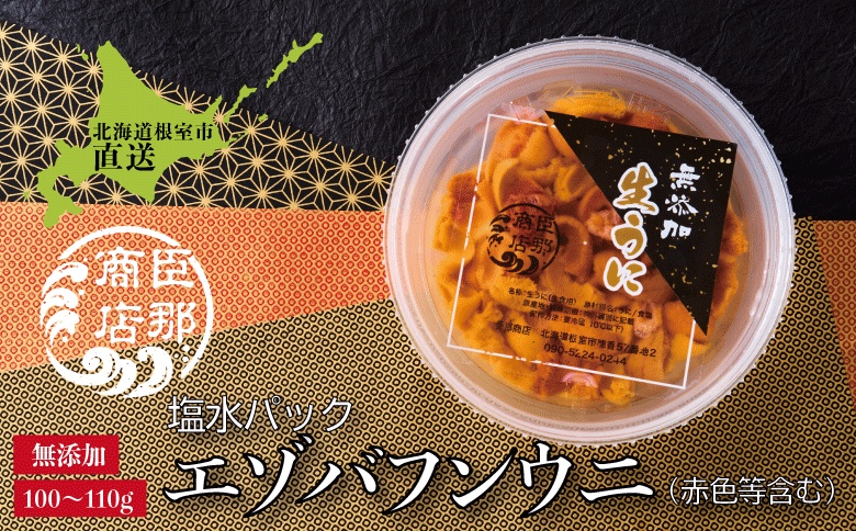 ＜12月17日決済分まで年内配送＞エゾバフンウニ(赤色等含む)塩水パック100～110g×1パック A-22001