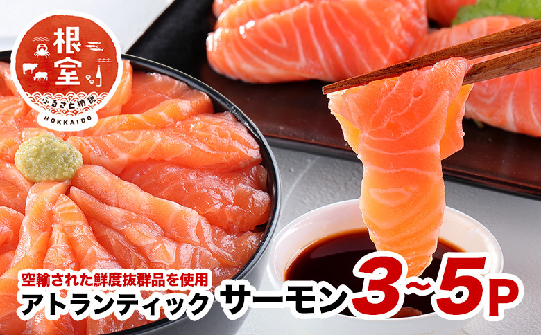 【生食可】アトランティックサーモン3～5P(計800g～900g前後） A-24020